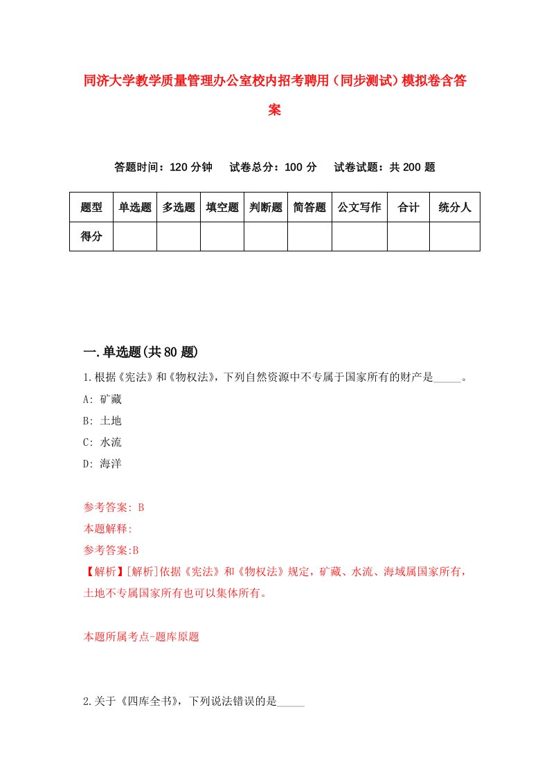 同济大学教学质量管理办公室校内招考聘用同步测试模拟卷含答案6