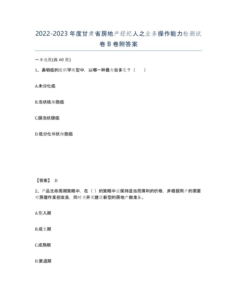 2022-2023年度甘肃省房地产经纪人之业务操作能力检测试卷B卷附答案