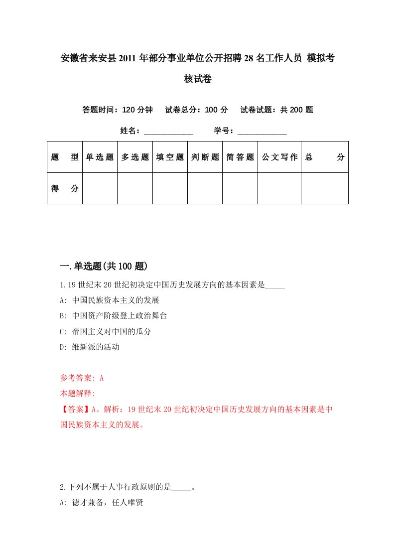 安徽省来安县2011年部分事业单位公开招聘28名工作人员模拟考核试卷4