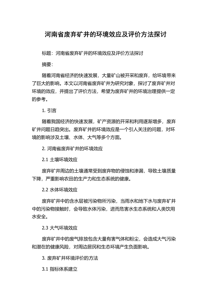 河南省废弃矿井的环境效应及评价方法探讨