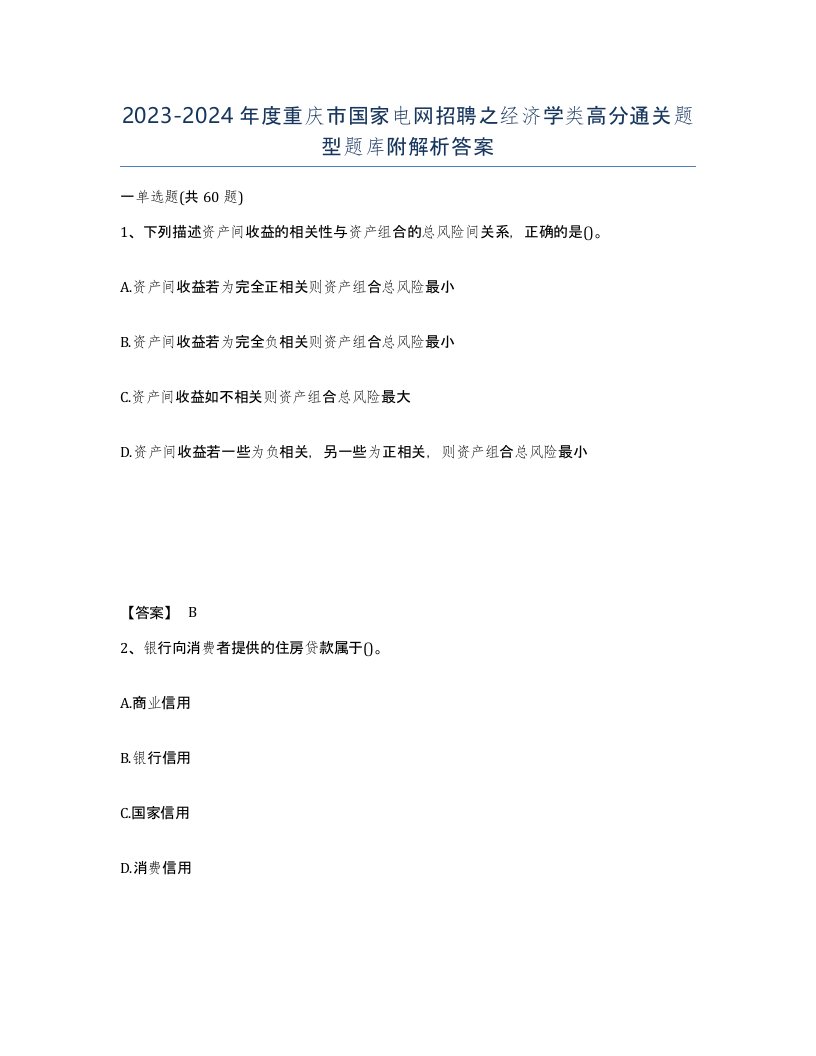 2023-2024年度重庆市国家电网招聘之经济学类高分通关题型题库附解析答案