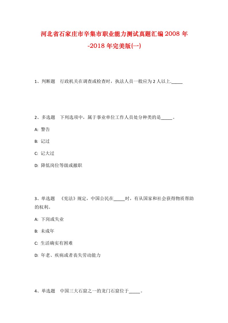 河北省石家庄市辛集市职业能力测试真题汇编2008年-2018年完美版一