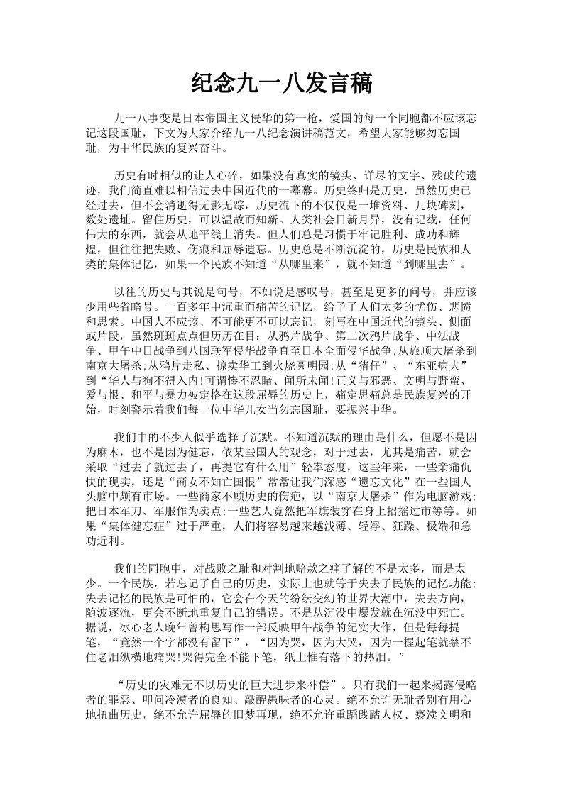 纪念九一八发言稿