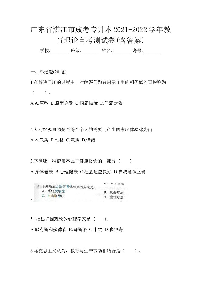 广东省湛江市成考专升本2021-2022学年教育理论自考测试卷含答案