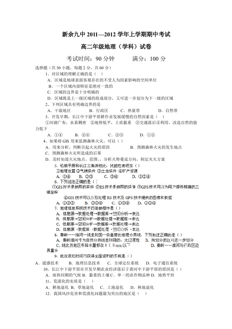 江西省新余九中11-12学年高二上学期期中考试(地理)(无答案)