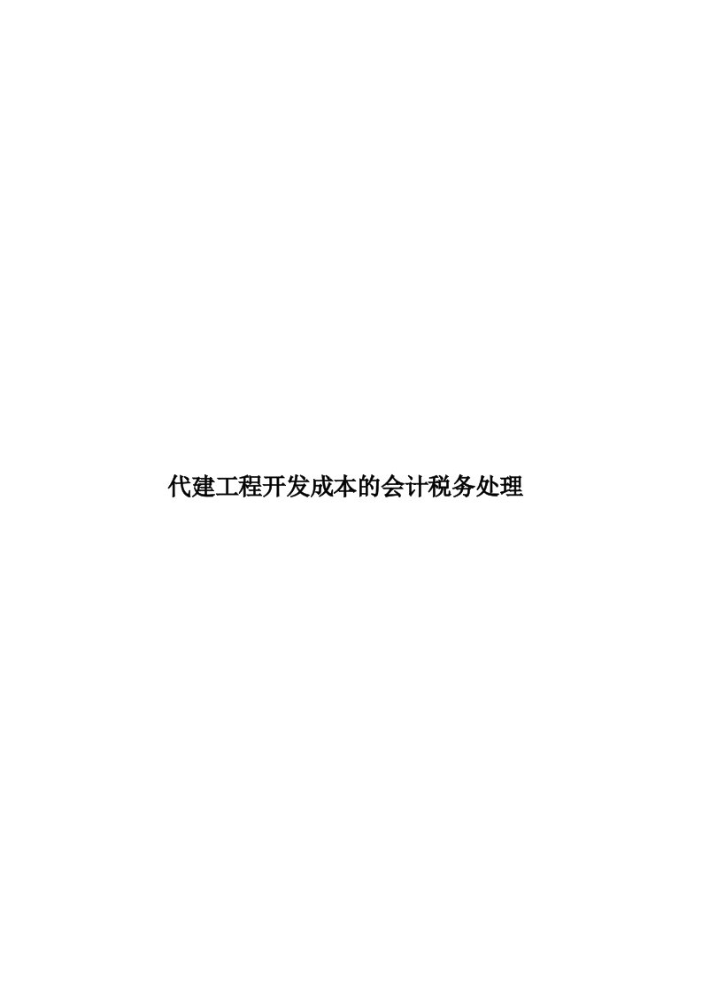 代建工程开发成本的会计税务处理模板