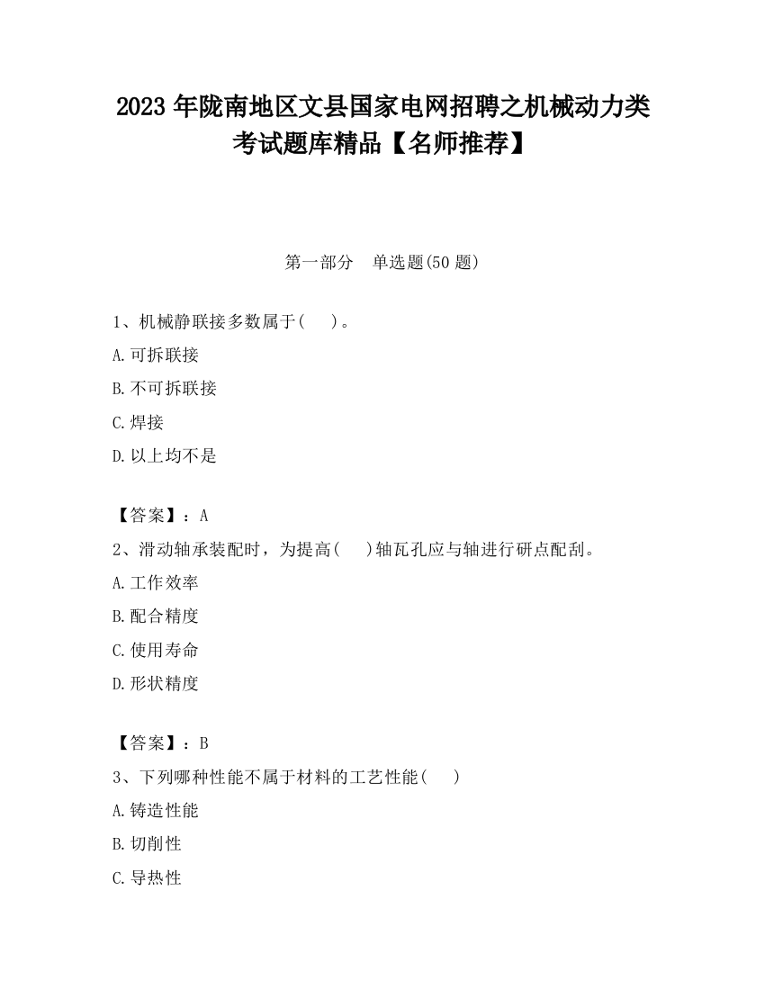 2023年陇南地区文县国家电网招聘之机械动力类考试题库精品【名师推荐】