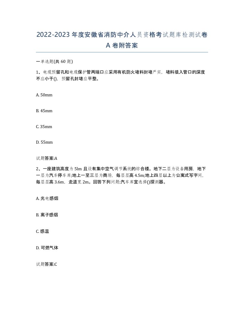 2022-2023年度安徽省消防中介人员资格考试题库检测试卷A卷附答案