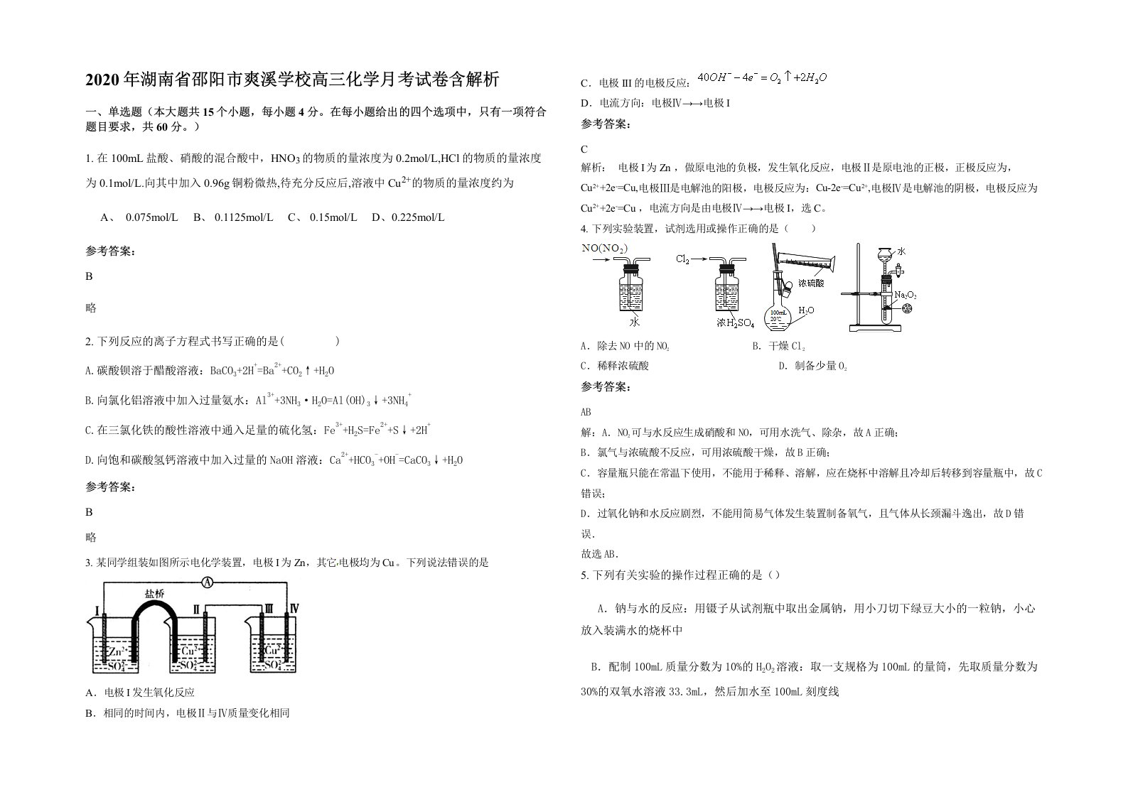 2020年湖南省邵阳市爽溪学校高三化学月考试卷含解析