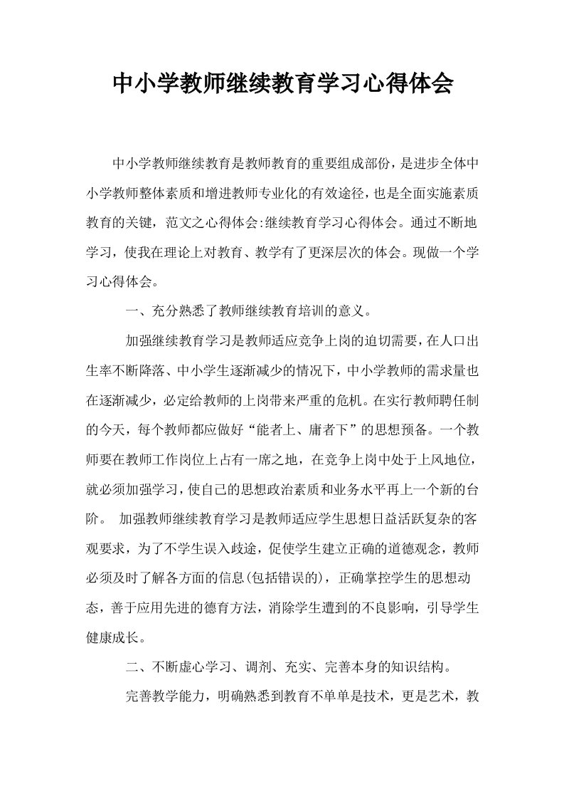 中小学教师继续教育学习心得体会0