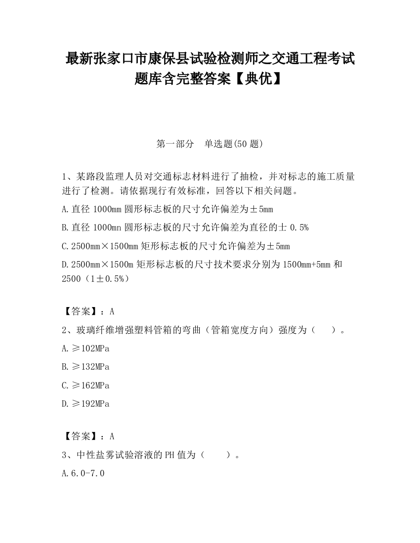 最新张家口市康保县试验检测师之交通工程考试题库含完整答案【典优】