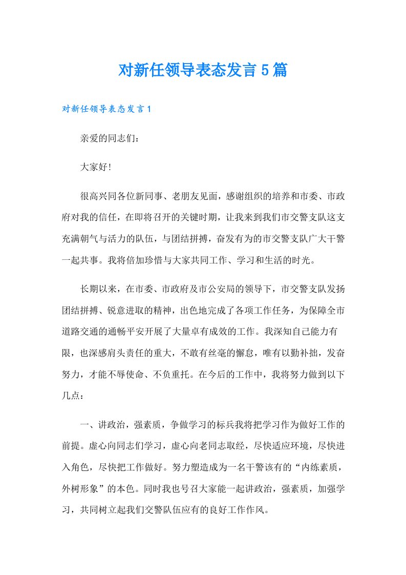 对新任领导表态发言5篇