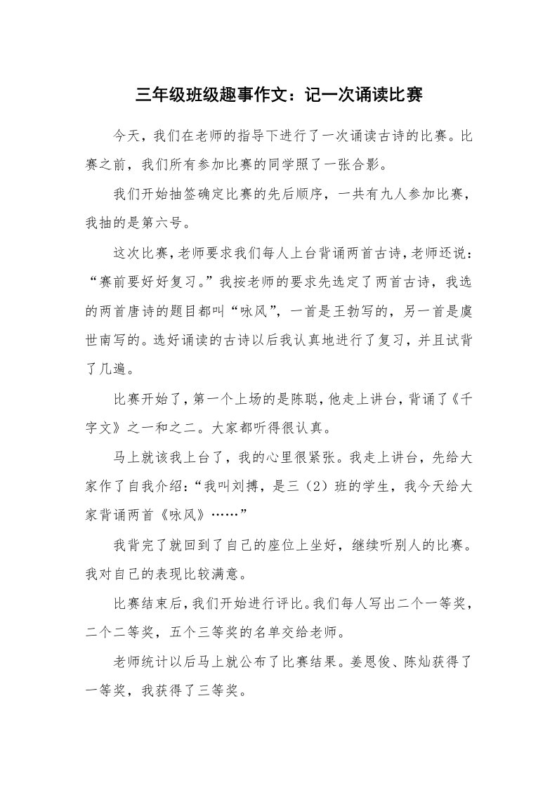 三年级班级趣事作文：记一次诵读比赛