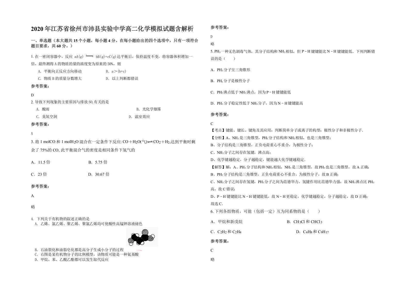 2020年江苏省徐州市沛县实验中学高二化学模拟试题含解析