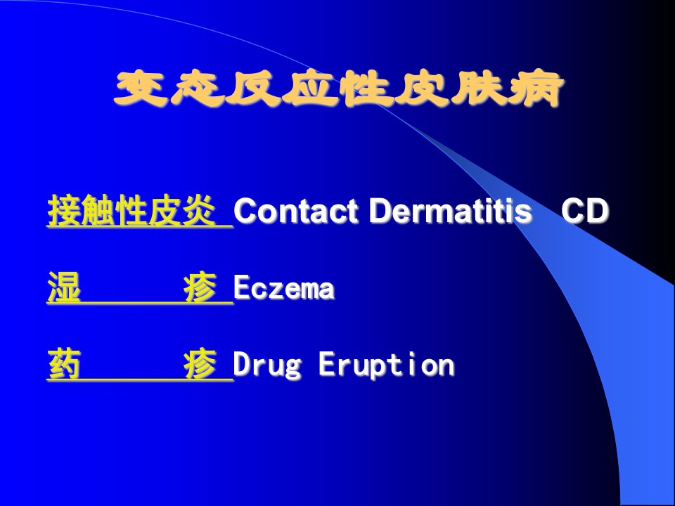 医学专题变态反应性皮肤病