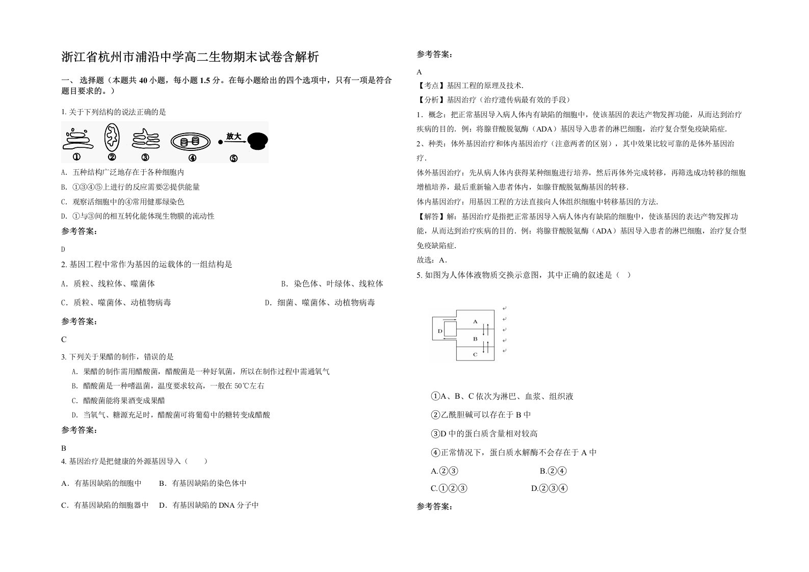 浙江省杭州市浦沿中学高二生物期末试卷含解析