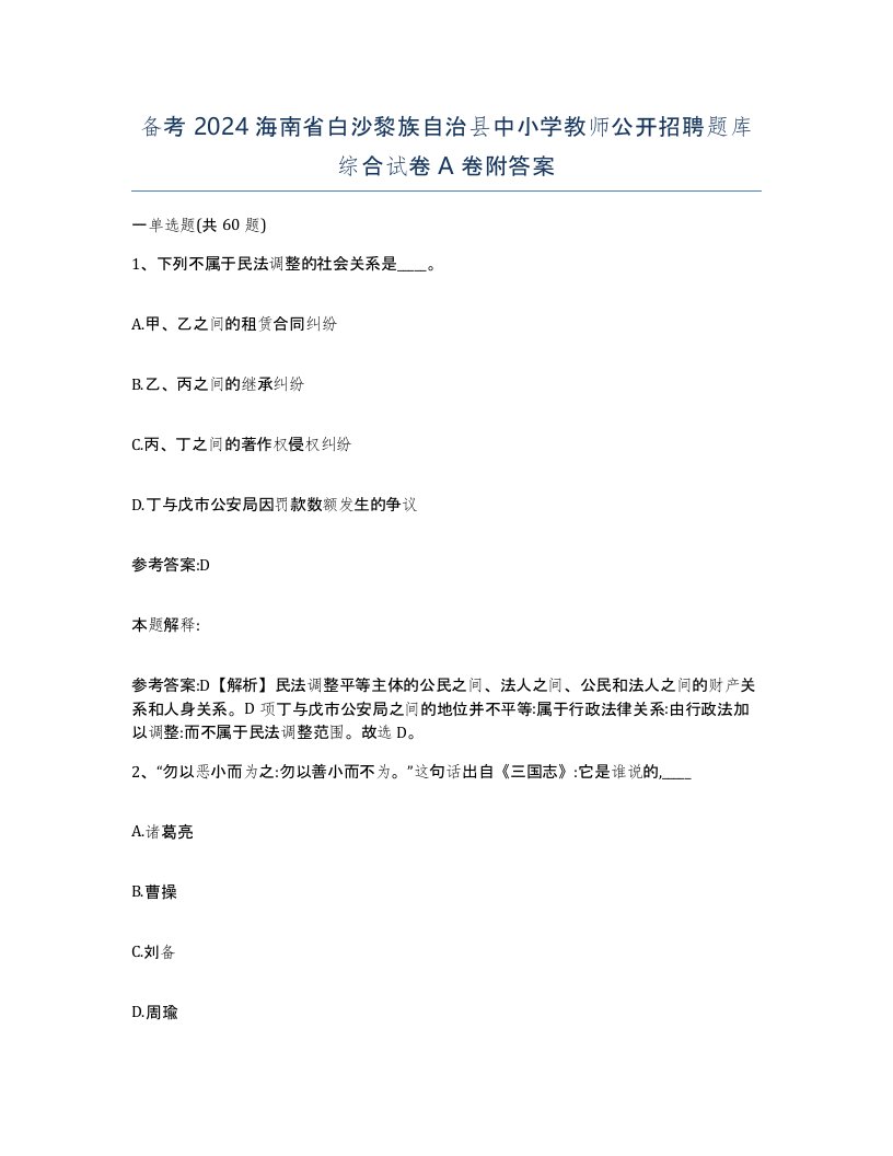 备考2024海南省白沙黎族自治县中小学教师公开招聘题库综合试卷A卷附答案