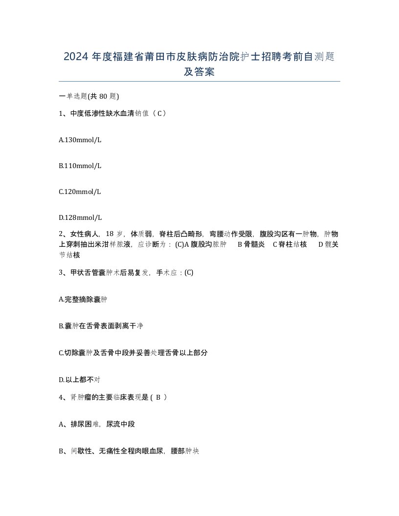 2024年度福建省莆田市皮肤病防治院护士招聘考前自测题及答案