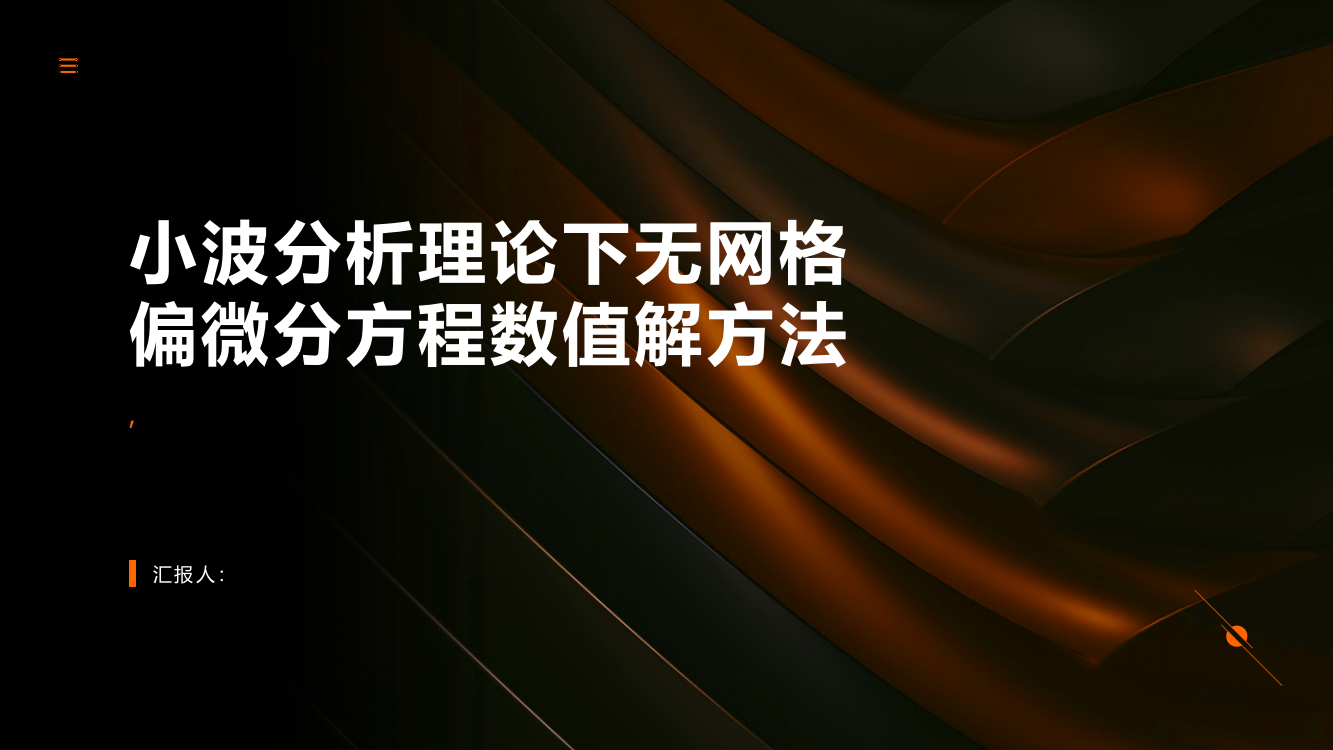 小波分析理论下无网格偏微分方程数值解方法