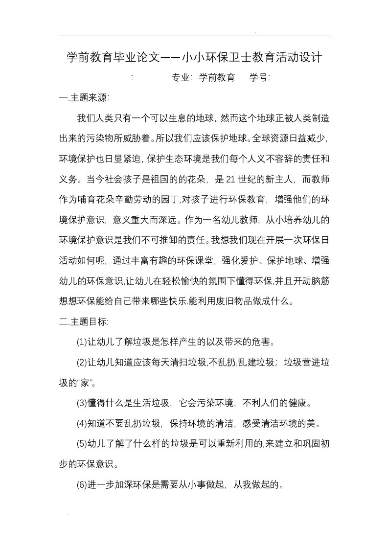 学前教育毕业论文——小小环保卫士教育活动设计