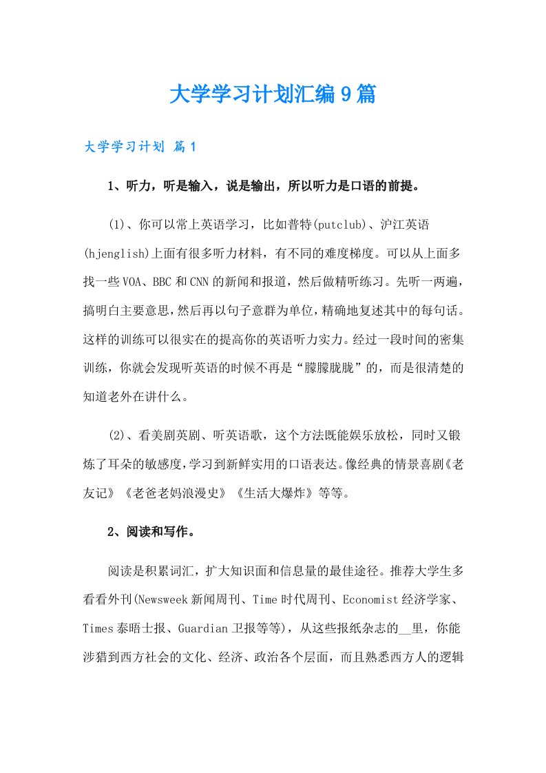 大学学习计划汇编9篇