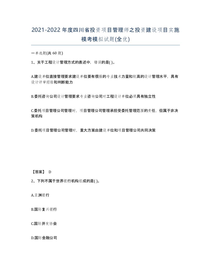 2021-2022年度四川省投资项目管理师之投资建设项目实施模考模拟试题全优