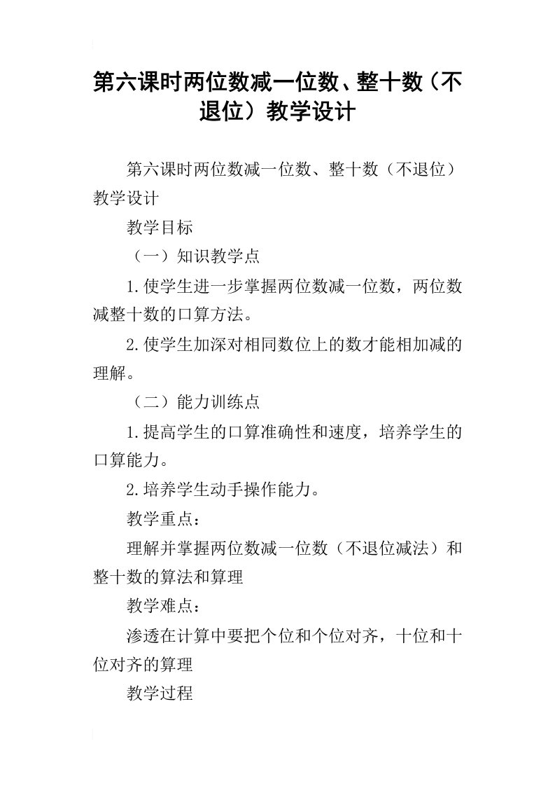 第六课时两位数减一位数、整十数不退位教学设计