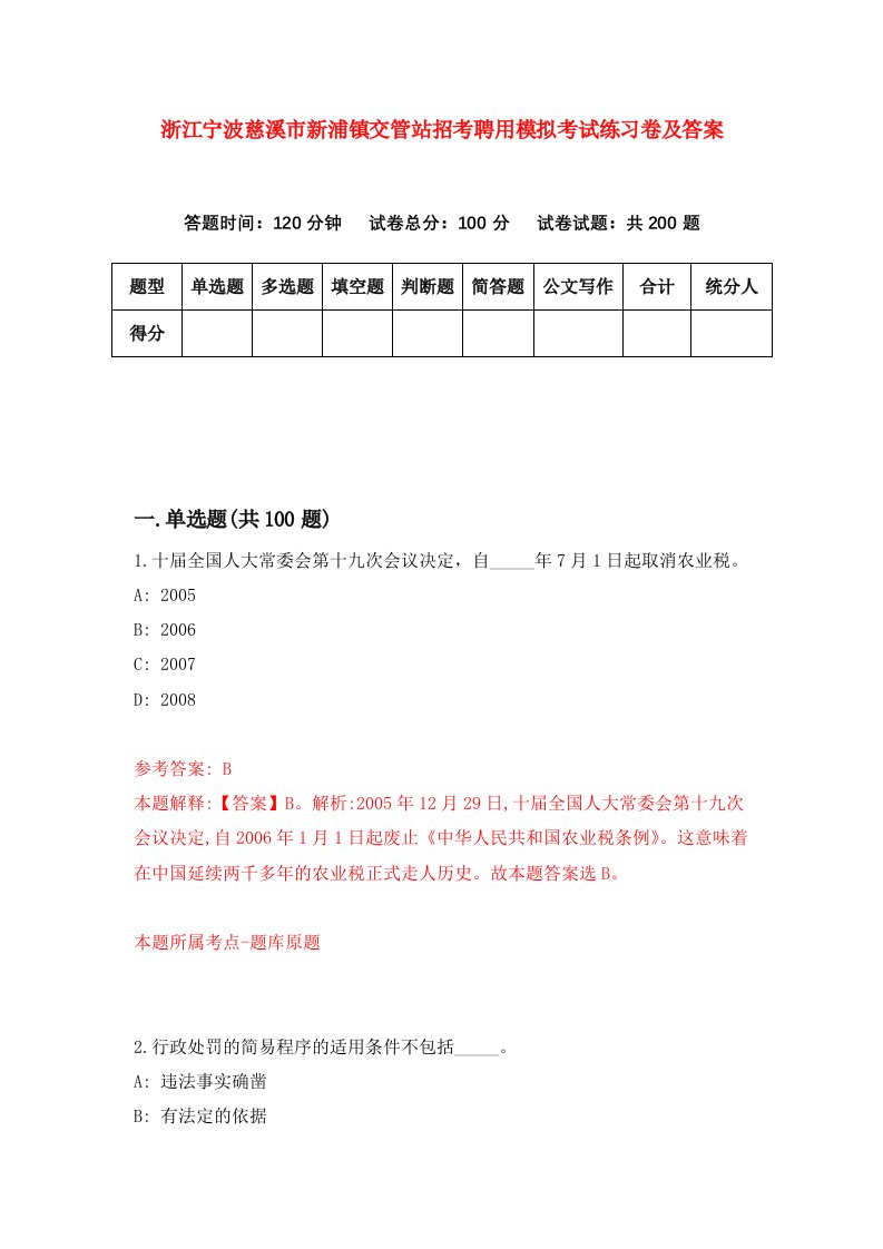 浙江宁波慈溪市新浦镇交管站招考聘用模拟考试练习卷及答案第0期