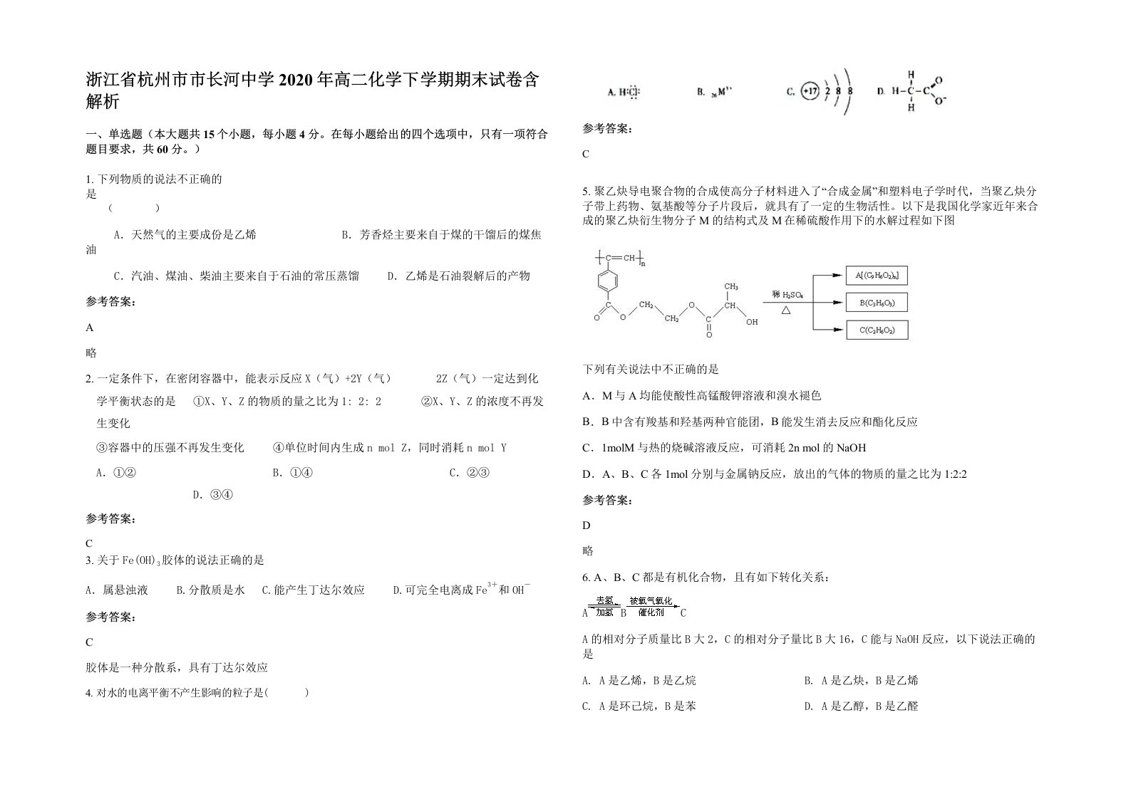 浙江省杭州市市长河中学2020年高二化学下学期期末试卷含解析