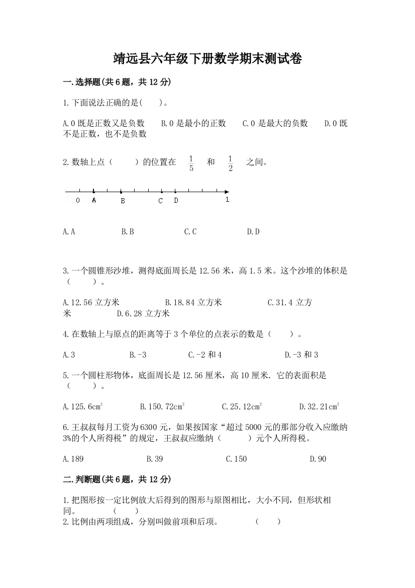 靖远县六年级下册数学期末测试卷精编答案