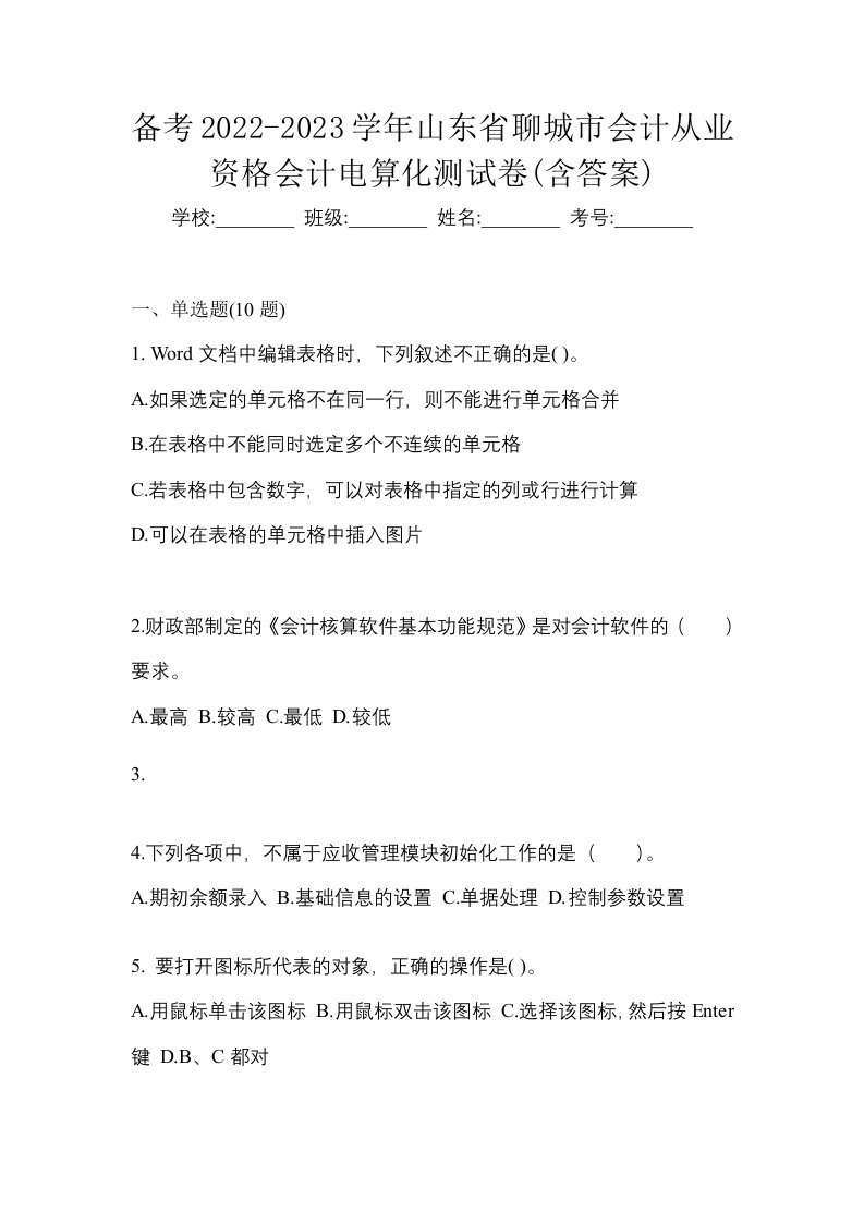 备考2022-2023学年山东省聊城市会计从业资格会计电算化测试卷含答案