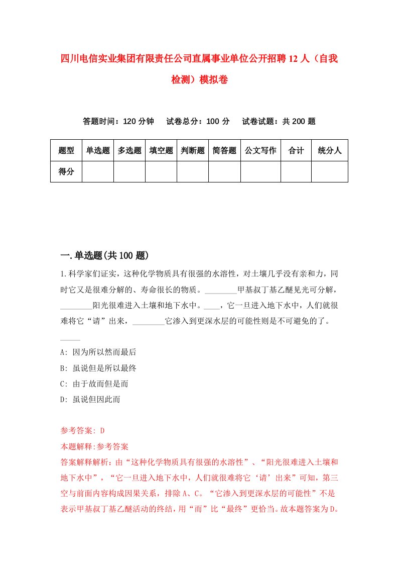 四川电信实业集团有限责任公司直属事业单位公开招聘12人自我检测模拟卷8