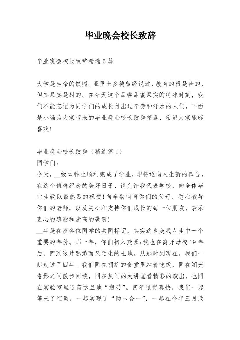 毕业晚会校长致辞