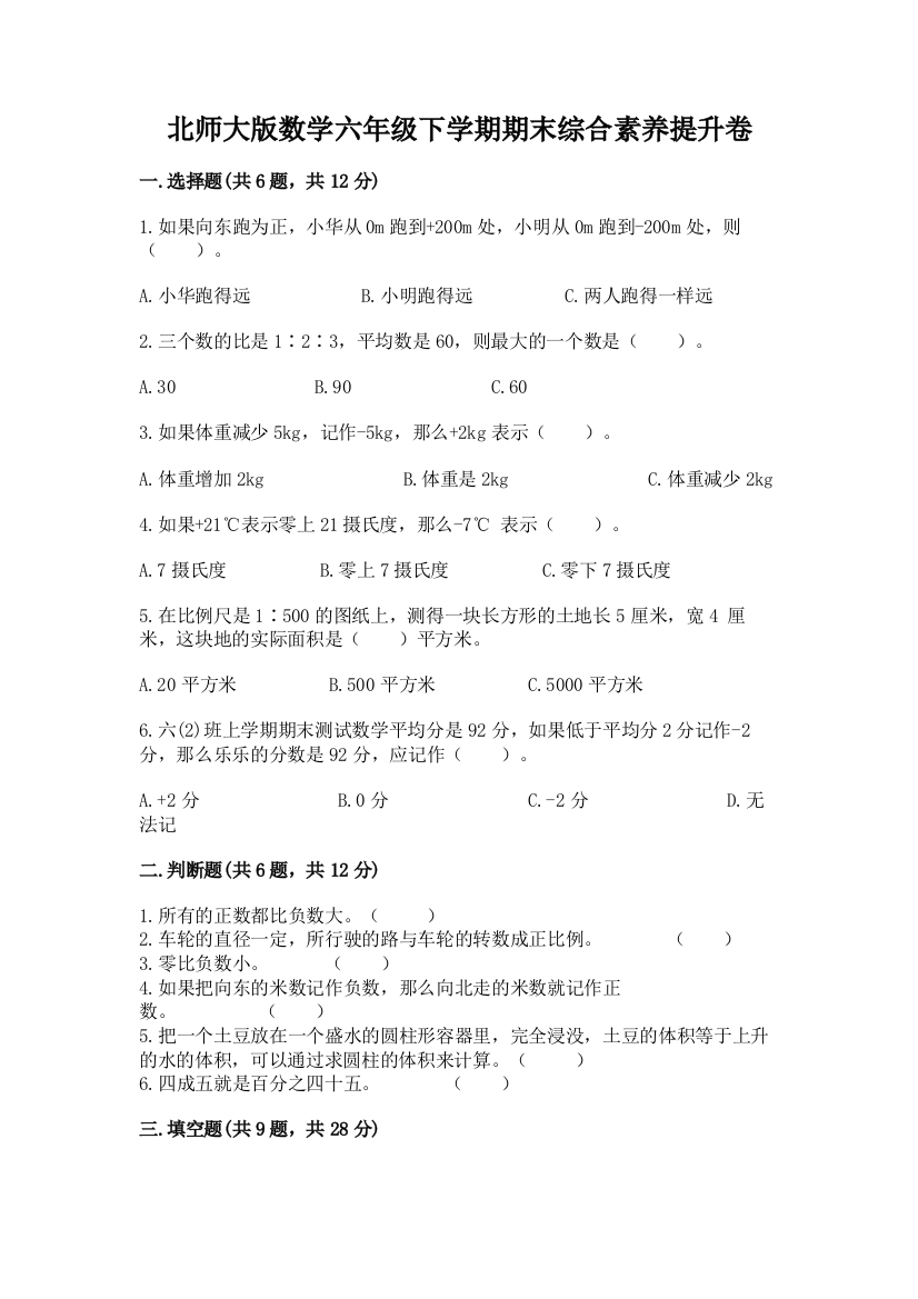 北师大版数学六年级下学期期末综合素养提升卷【精选题】