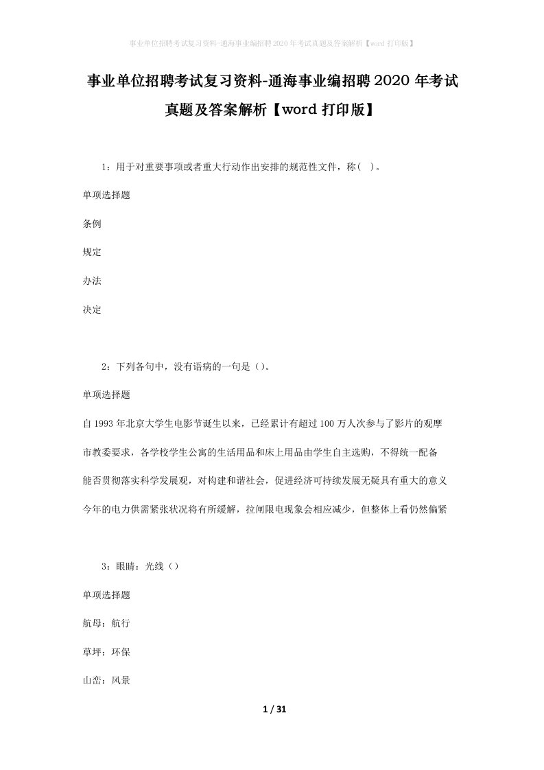 事业单位招聘考试复习资料-通海事业编招聘2020年考试真题及答案解析word打印版_1