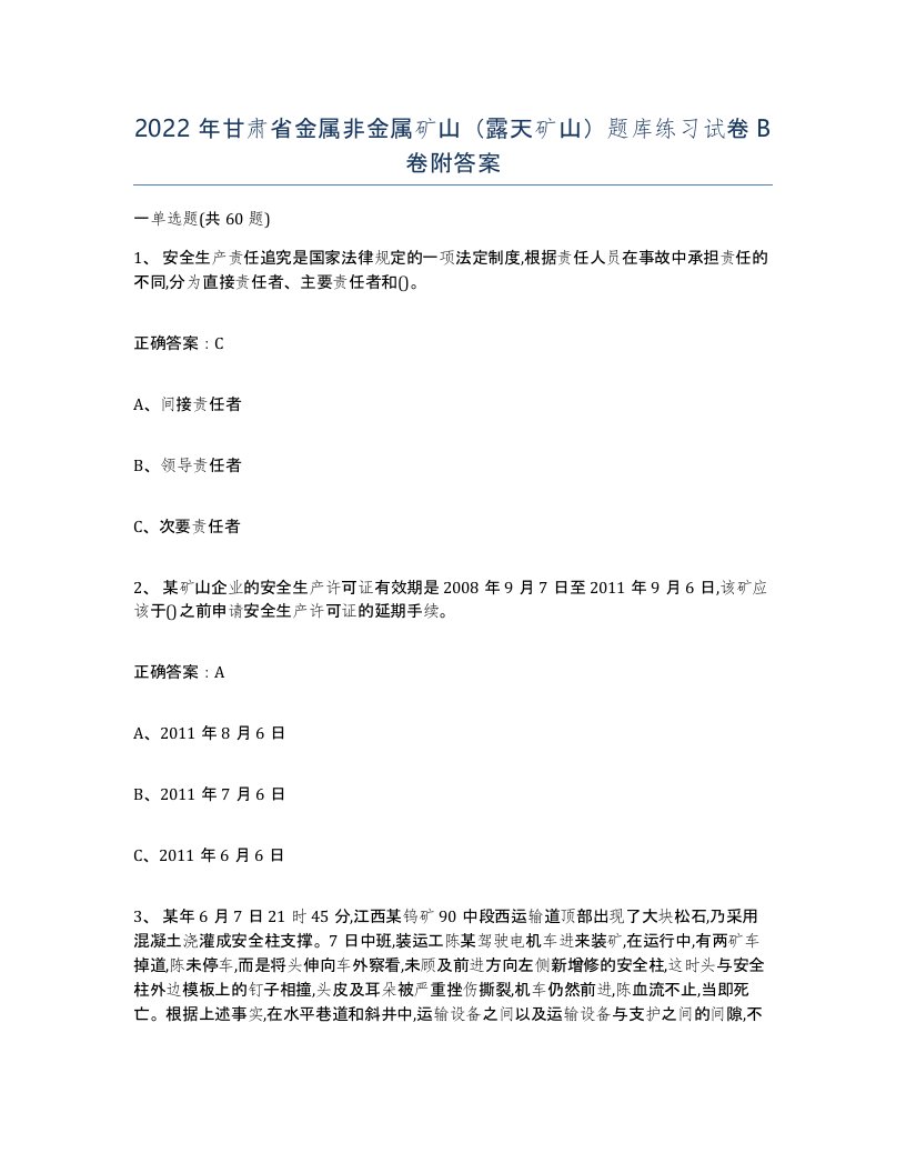 2022年甘肃省金属非金属矿山露天矿山题库练习试卷B卷附答案