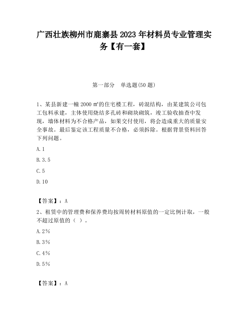 广西壮族柳州市鹿寨县2023年材料员专业管理实务【有一套】