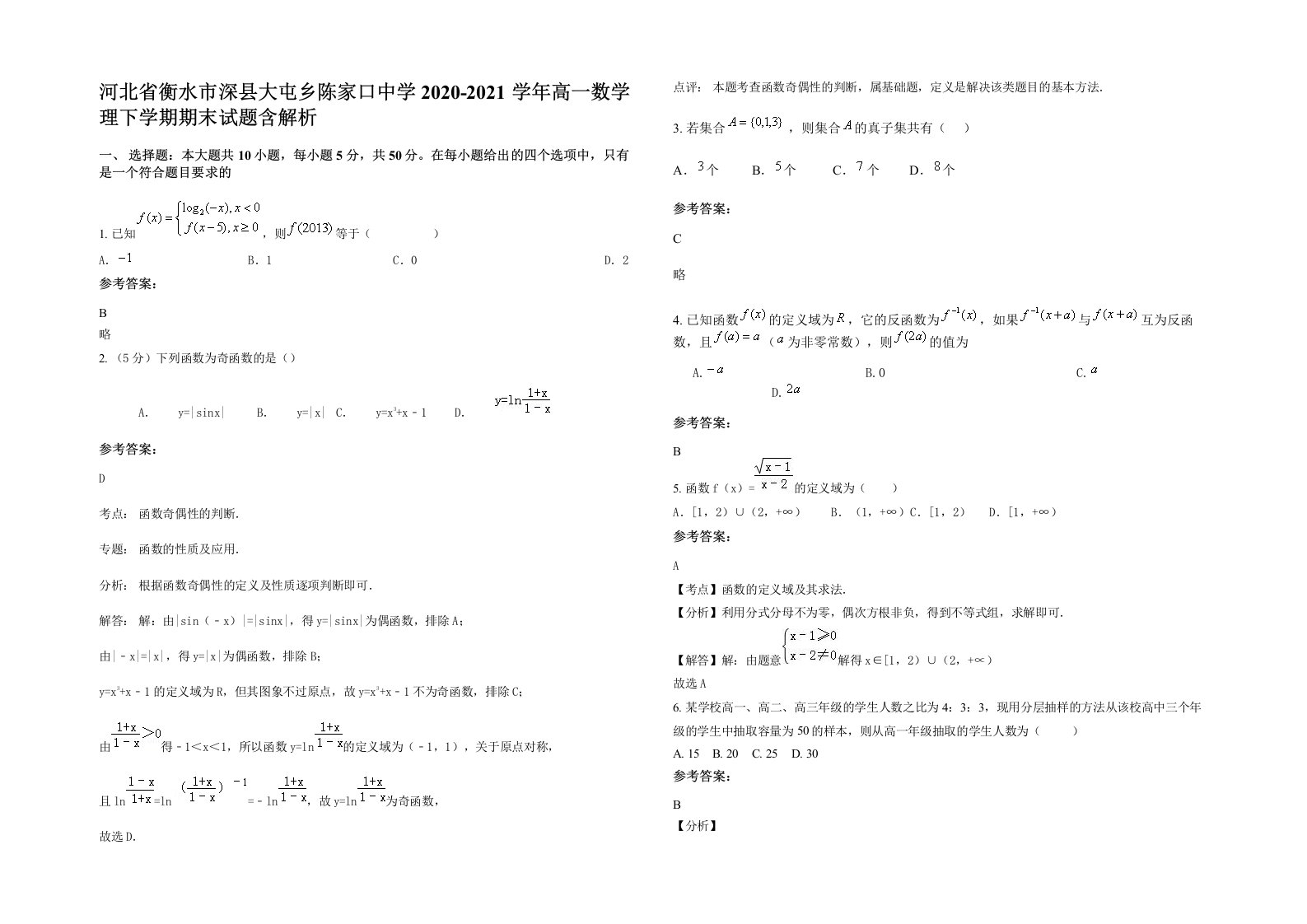 河北省衡水市深县大屯乡陈家口中学2020-2021学年高一数学理下学期期末试题含解析