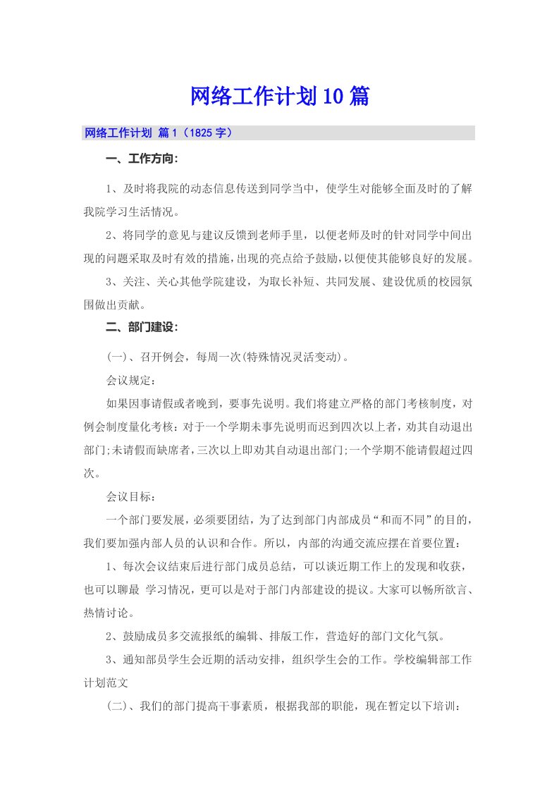 网络工作计划10篇