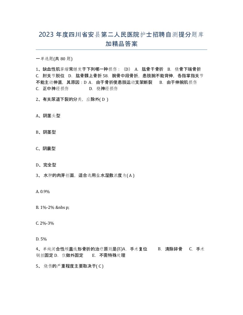 2023年度四川省安县第二人民医院护士招聘自测提分题库加答案