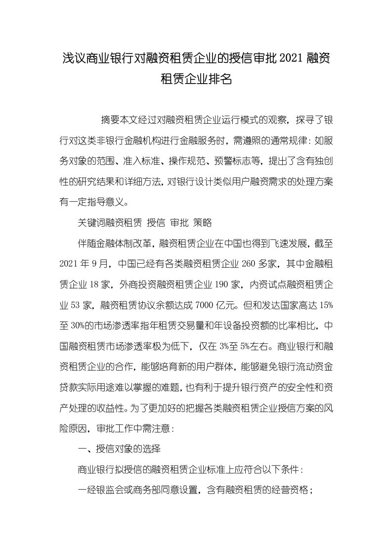 浅议商业银行对融资租赁企业的授信审批2021融资租赁企业排名