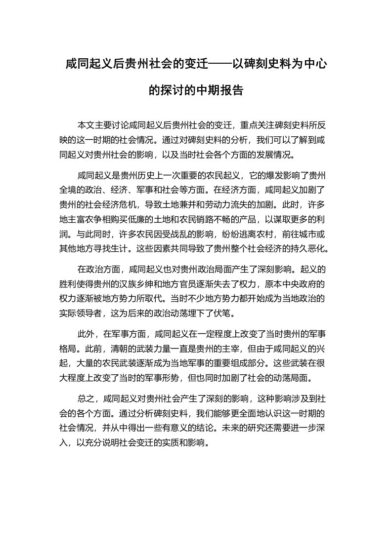 咸同起义后贵州社会的变迁——以碑刻史料为中心的探讨的中期报告