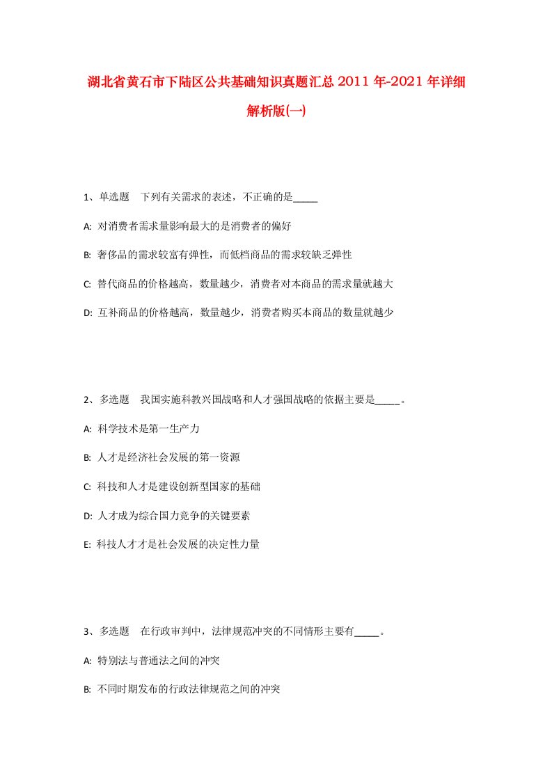 湖北省黄石市下陆区公共基础知识真题汇总2011年-2021年详细解析版一