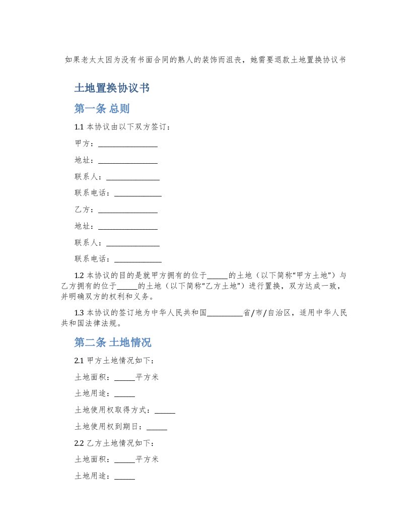 如果老太太因为没有书面合同的熟人的装饰而沮丧，她需要退款土地置换协议书