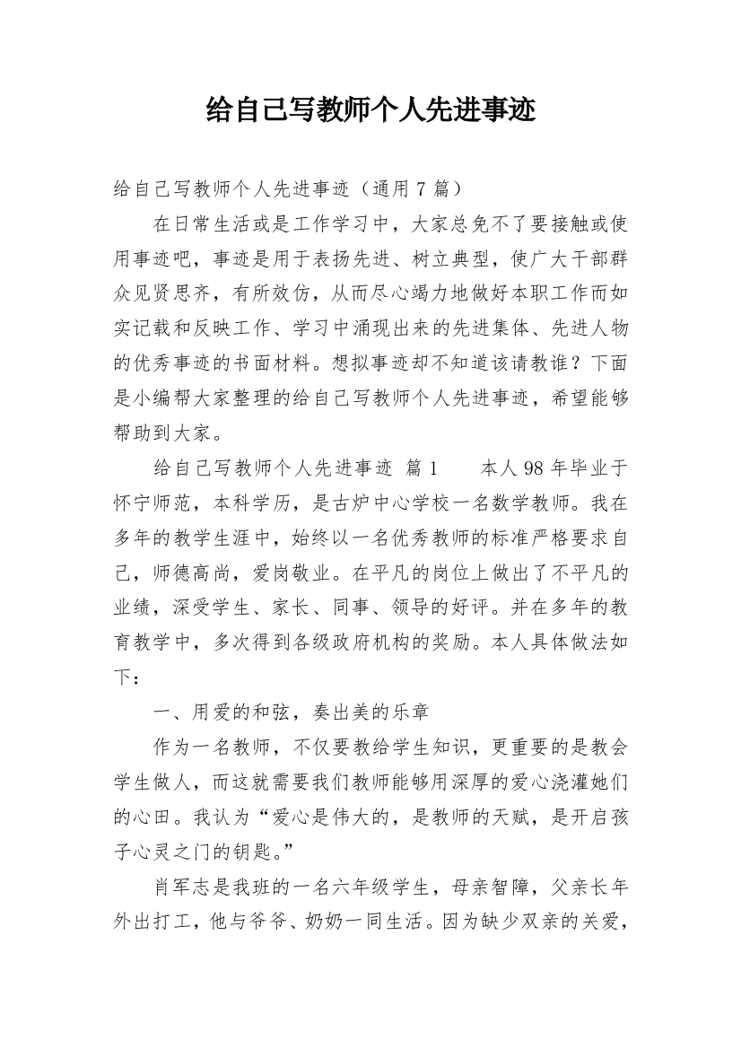 给自己写教师个人先进事迹