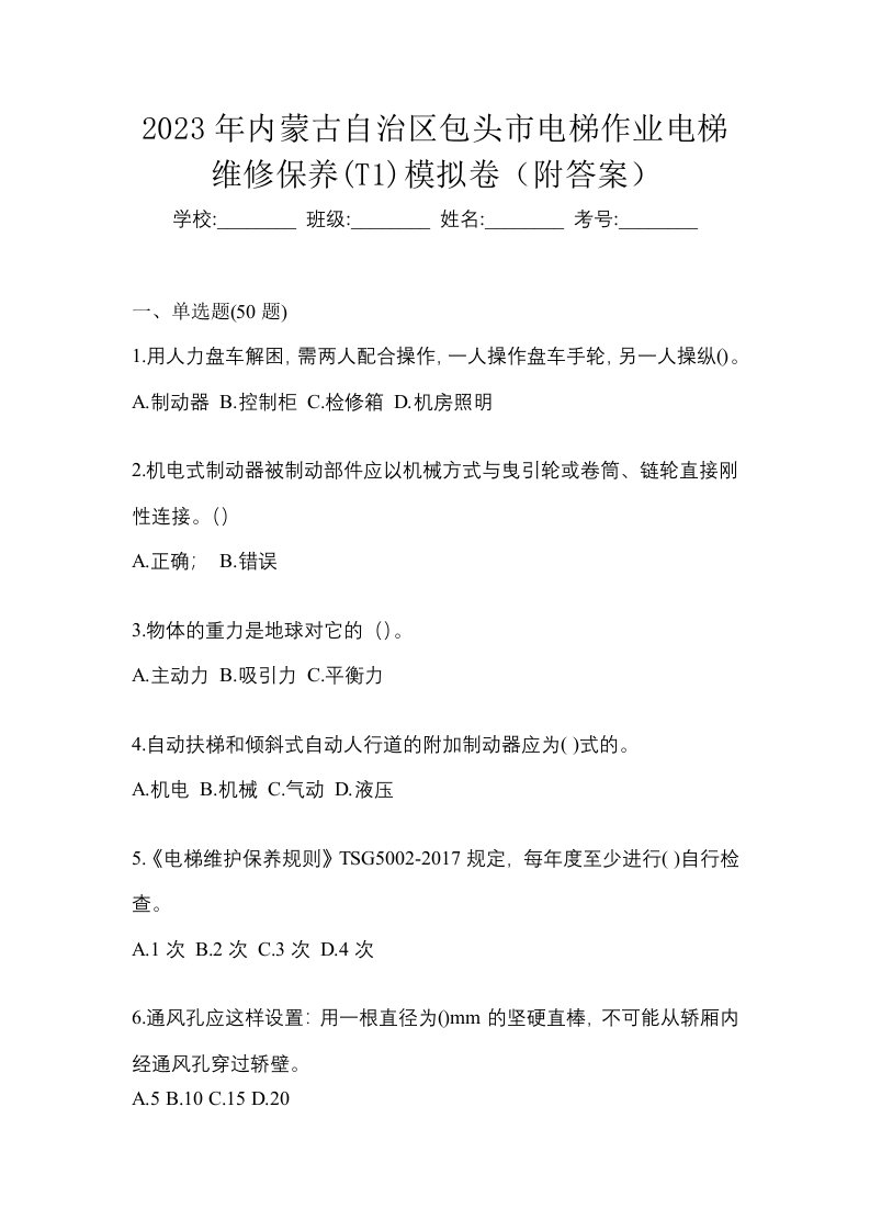 2023年内蒙古自治区包头市电梯作业电梯维修保养T1模拟卷附答案