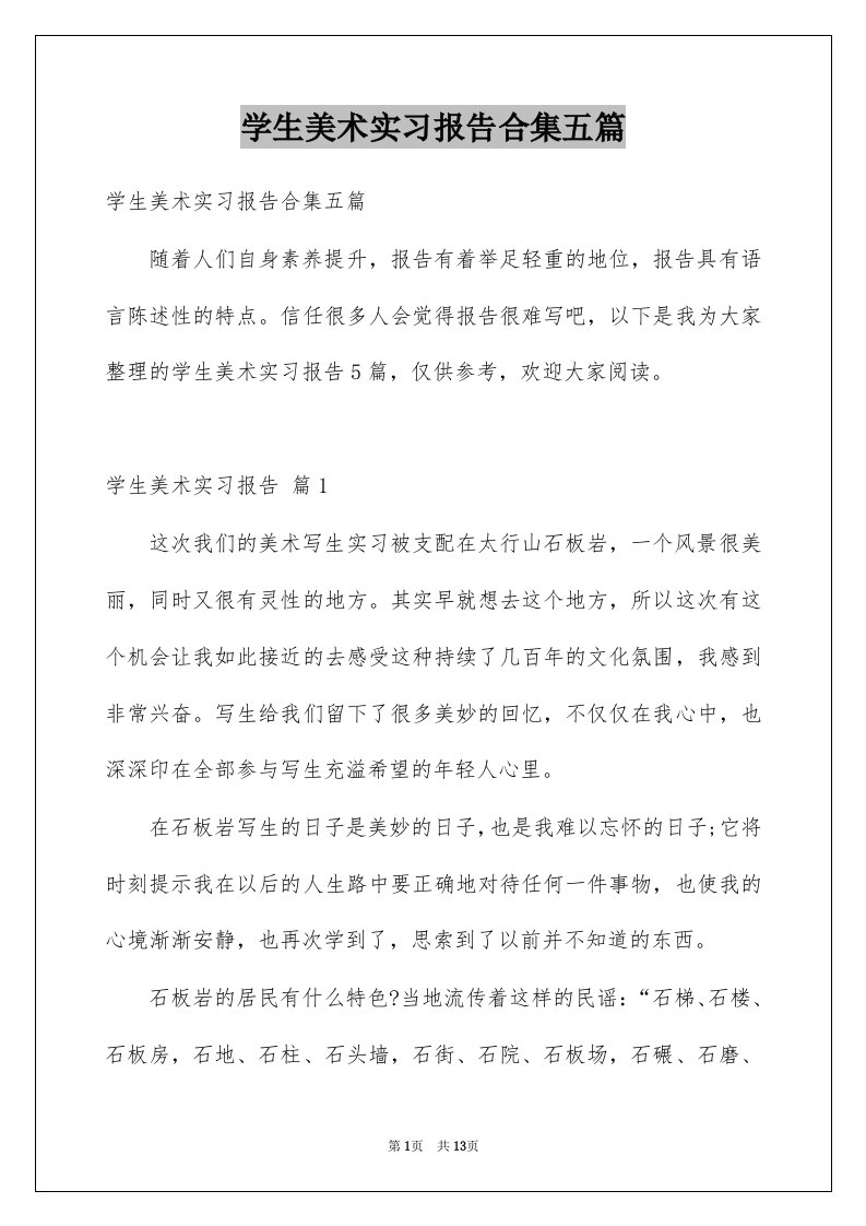 学生美术实习报告合集五篇