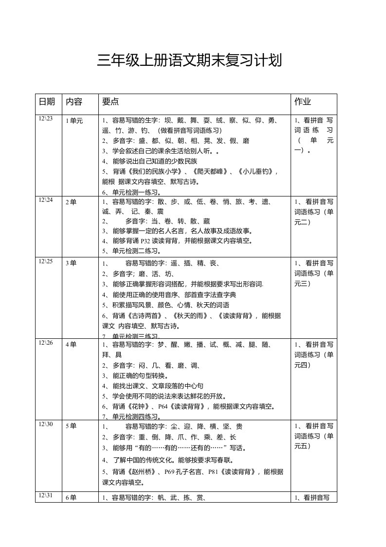 三年级上册语文复习计划表