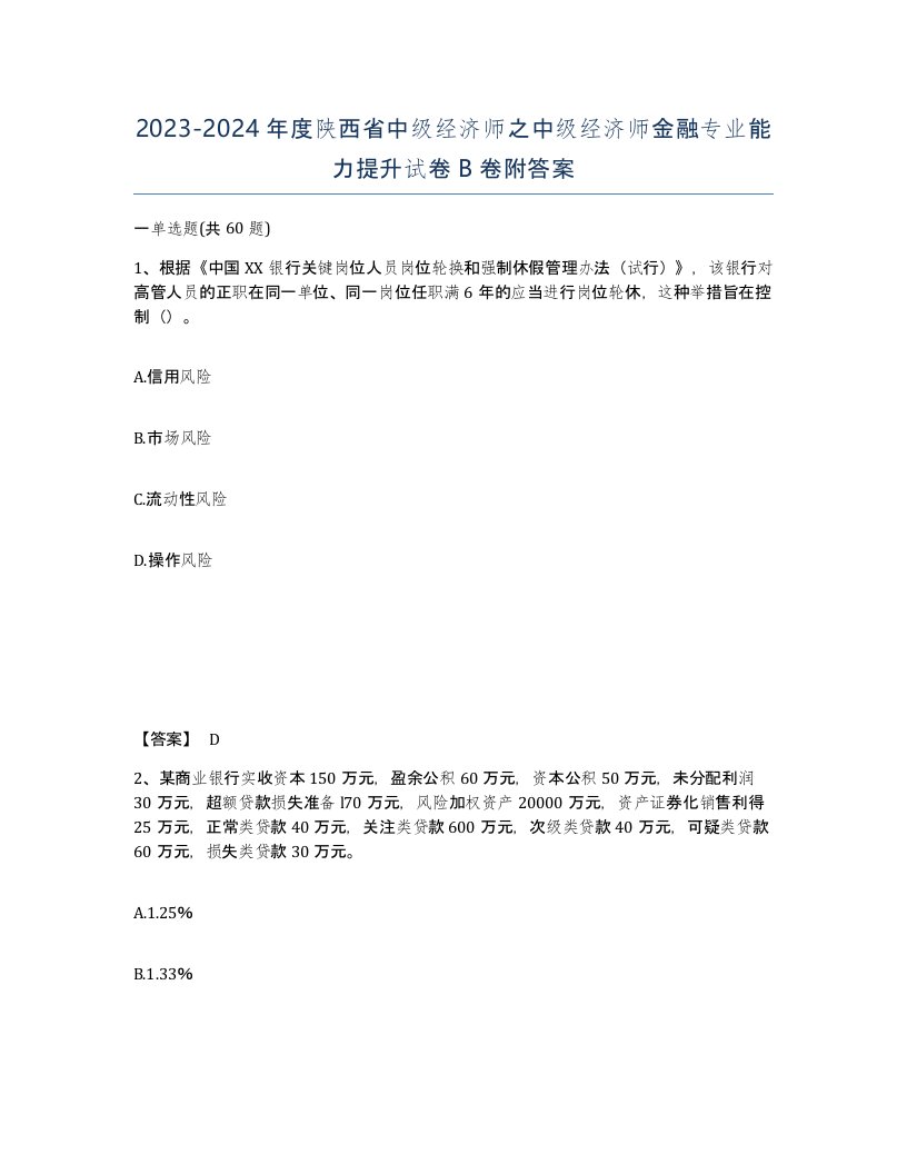 2023-2024年度陕西省中级经济师之中级经济师金融专业能力提升试卷B卷附答案