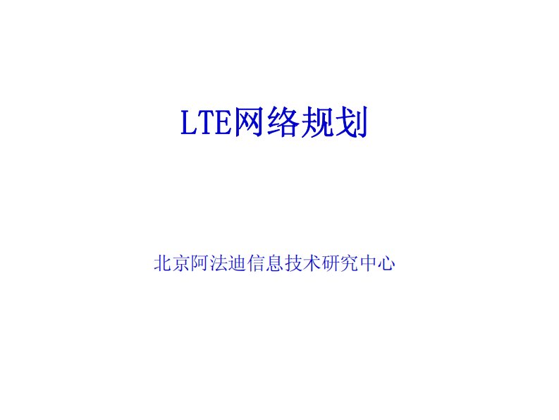 5B、LTE网络规划-覆盖容量计算